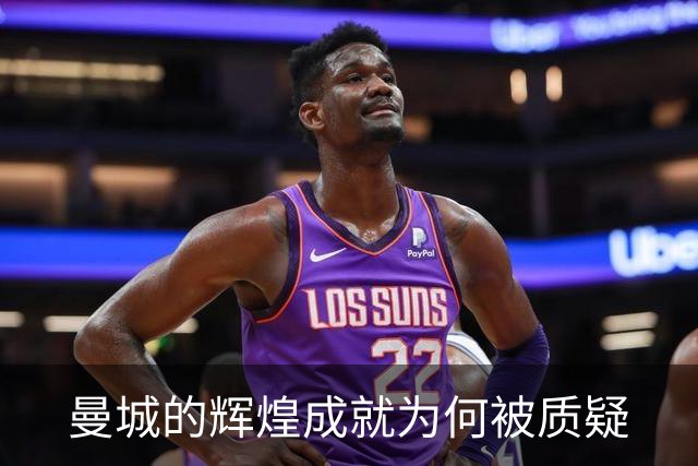 曼城的辉煌成就为何被质疑