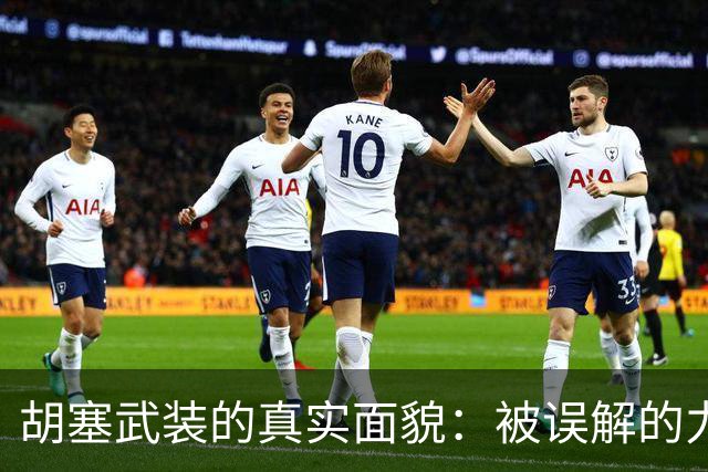 胡塞武装的真实面貌：被误解的力量与身份